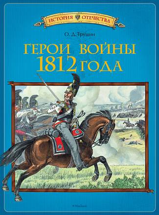 Трушин О.Д. книга «Герои войны 1812 года» из серии История Отечества	